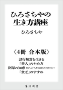 ひろさちやの生き方講座【4冊 合本版】 『諸行無常を生きる』『「善人」のやめ方』『阿呆の知恵 自分らしい人生を送るための25のヒント』『「貧乏」のすすめ』 著者:ひろさちや