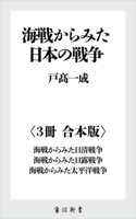 海戦からみた日本の戦争【3冊 合本版】 『海戦からみた日清戦争』『海戦からみた日露戦争』『海戦からみた太平洋戦争』 著者:戸高一成