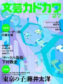 文芸カドカワ 2017年3月号 角川書店