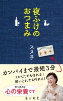 夜ふけのおつまみ 著者:スヌ子