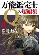万能鑑定士Qの短編集II【期間限定価格(KADOKAWA春の文芸書・ビジネス書フェア)】 著者:松岡 圭祐