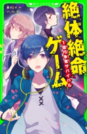 絶体絶命ゲーム 1億円争奪サバイバル 作:藤 ダリオ/絵:さいね
