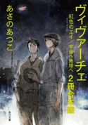 ヴィヴァーチェ【2冊 合本版】 『ヴィヴァーチェ 紅色のエイ』『ヴィヴァーチェ 宇宙へ地球へ』 著者:あさの あつこ