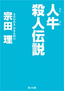 人牛殺人伝説 著者:宗田 理