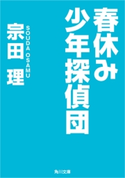 春休み少年探偵団 著者:宗田 理