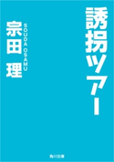 誘拐ツアー 著者:宗田 理