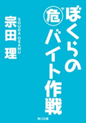 ぼくらの(危)バイト作戦 著者:宗田 理