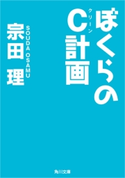 ぼくらのC計画 著者:宗田 理
