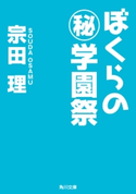 ぼくらの(秘)学園祭 著者:宗田 理