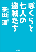ぼくらと七人の盗賊たち 著者:宗田 理
