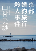 京都婚約旅行殺人事件 著者:山村 美紗