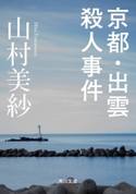 京都・出雲殺人事件 著者:山村 美紗