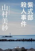 紫式部殺人事件 著者:山村 美紗