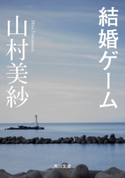 結婚ゲーム 著者:山村 美紗