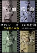 スタンレー・ホークの事件簿【全4冊 合本版】 著者:山藍 紫姫子