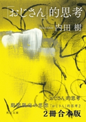 「おじさん」的思考【2冊 合本版】 著者:内田 樹