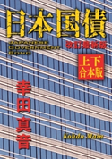 日本国債 改訂最新版【上下 合本版】 著者:幸田 真音