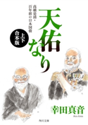 天佑なり 高橋是清・百年前の日本国債【上下 合本版】【期間限定価格(カドフェス電子版2020 第4弾)】 著者:幸田 真音