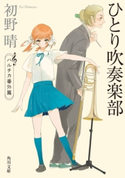 ひとり吹奏楽部 ハルチカ番外篇 著者:初野晴