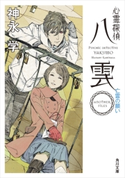 心霊探偵八雲 ANOTHER FILES 亡霊の願い 著者:神永 学/装画:鈴木 康士