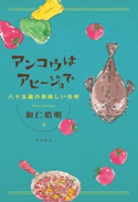 アンコウはアヒージョで 八十五歳の美味しい台所 著者:和仁 皓明