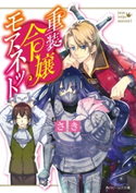 重装令嬢モアネット【電子特典付き】 著者:さき/イラスト:増田 メグミ