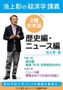 池上彰の「経済学」講義 歴史編・ニュース編【2冊 合本版】 著者:池上 彰