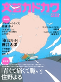文芸カドカワ 2017年4月号【期間限定価格(ニコニコカドカワ祭り2020 第2弾)】 角川書店