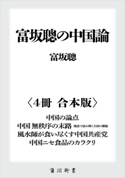 富坂聰の中国論【4冊 合本版】 『中国の論点』『中国 無秩序の末路 報道で読み解く大国の難題』『風水師が食い尽くす中国共産党』『中国ニセ食品のカラクリ』【期間限定価格(カドフェス電子版2020 第4弾)】 著者:富坂 聰