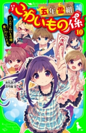 五年霊組こわいもの係(10) 六人のこわいもの係、黒い穴にいどむ。 作:床丸 迷人/絵:浜弓場 双