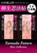 柳生忍法帖 山田風太郎ベストコレクション【上下 合本版】 著者:山田 風太郎