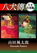 八犬傳【上下 合本版】【期間限定価格(カドフェス電子版2020 第4弾)】 著者:山田 風太郎