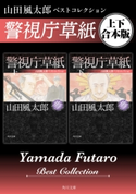 警視庁草紙 山田風太郎ベストコレクション【上下 合本版】 著者:山田 風太郎