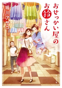 おせっかい屋のお鈴さん 著者:堀川 アサコ
