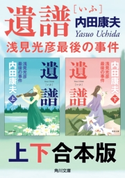 遺譜 浅見光彦最後の事件【上下 合本版】【期間限定価格(カドフェス電子版2020 第4弾)】 著者:内田 康夫