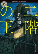 二階の王 著者:名梁 和泉