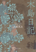 木島日記 著者:大塚 英志