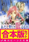 【合本版】篁破幻草子 全5巻【期間限定価格】 著者:結城光流/イラスト:四位広猫