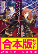 【合本版】モンスター・クラーン 全7巻 著者:結城 光流/イラスト:甘塩 コメコ