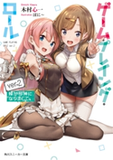 ゲーム・プレイング・ロールver.2 妹が邪神になりまして。 著者:木村 心一/イラスト:ぼに~