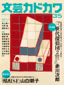 文芸カドカワ 2017年11月号 角川書店