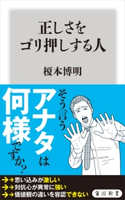正しさをゴリ押しする人【期間限定価格(KADOKAWA秋の文芸書・ビジネス書フェア)】 著者:榎本 博明