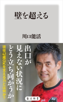 壁を超える 著者:川口 能活