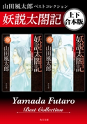 妖説太閤記 山田風太郎ベストコレクション【上下 合本版】 著者:山田 風太郎