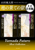 地の果ての獄 山田風太郎ベストコレクション【上下 合本版】【期間限定価格(カドフェス電子版2020 第4弾)】 著者:山田 風太郎