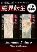 魔界転生 山田風太郎ベストコレクション【上下 合本版】【期間限定価格(カドフェス電子版2020 第4弾)】 著者:山田 風太郎