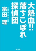 大熱血!!落ちこぼれ探偵団 著者:宗田 理