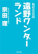 転校生伝説 遠野ワンダーランド 著者:宗田 理