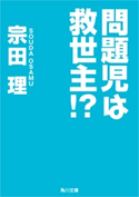 問題児は救世主!? 著者:宗田 理