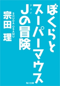 ぼくらとスーパーマウスJの冒険 著者:宗田 理